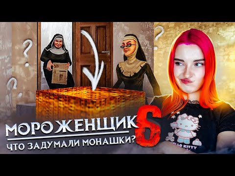 Видео: МОРОЖЕНЩИК 6 - ЧТО ЗАДУМАЛИ МОНАШКИ? 🍦 Ice Scream 6 Friends: Charlie