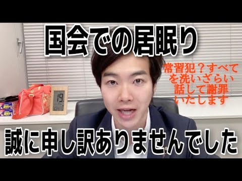 国会での居眠り 誠に申し訳ありませんでした 常習犯 すべてを洗いざらい話して謝罪いたします Youtube