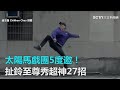 太陽馬戲團5度邀! 扯鈴至尊秀超神27招|三立新聞網SETN.com