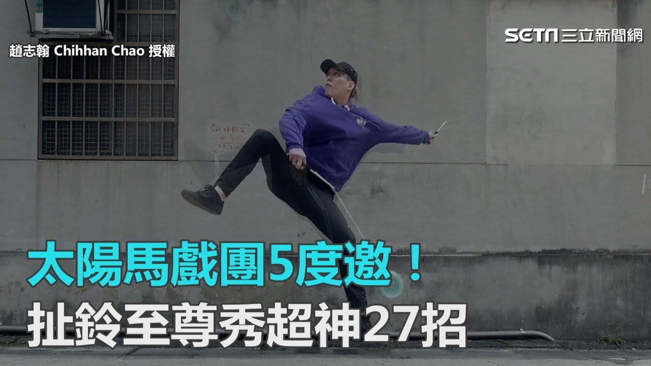 太陽馬戲團5度邀！　扯鈴至尊秀超神27招｜三立新聞網SETN.com