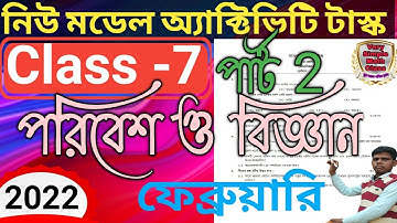 class 7 new model activity task 2022 | পরিবেশ ও বিজ্ঞান সপ্তম শ্রেণীর নিউ মডেল অ্যাক্টিভিটি টাস্ক |