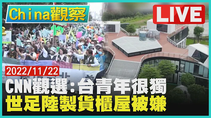 【20221122China觀察】 美國驅逐艦11/5曾穿越台海 張忠謀證實:3奈米廠去美國 - 天天要聞