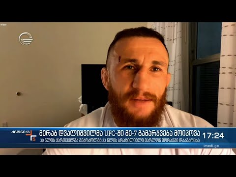 მერაბ დვალიშვილმა UFC-ში მე-7 გამარჯვება მოიპოვა