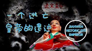 [一瞥EyesOn 069]明朝建文皇帝逃亡到云南的古迹和故事/The Historic Story of the Ming Dynasty Emperor Jianwen's Escape