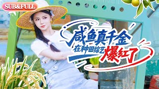 Download Lagu 【全集FULL】《咸鱼真千金在种田综艺爆红了》| ENG SUB | 刘梓恒&赵慕颜\u0026张乙萌#薄荷听书 #cdrama #latest #热门短剧 #都市 #重生 #逆袭 #现代 #甜宠 MP3 Download Lagu 【全集FULL】《咸鱼真千金在种田综艺爆红了》| ENG SUB | 刘梓恒&赵慕颜\u0026张乙萌#薄荷听书 #cdrama #latest #热门短剧 #都市 #重生 #逆袭 #现代 #甜宠 MP3