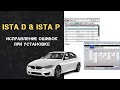 BMW ISTA Rheingold - Как исправить ошибки при установке программы