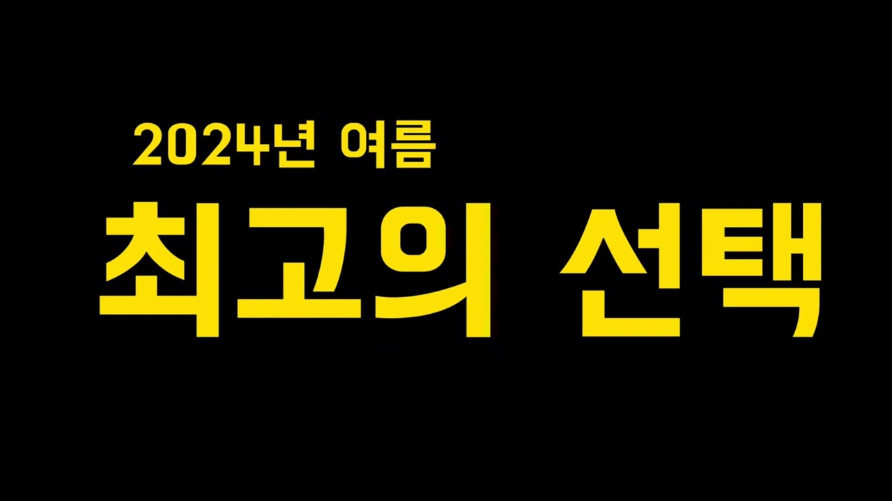 2024년 교회학교연합 여름수련회 홍보영상 Ver.2 | 24.08.08~10