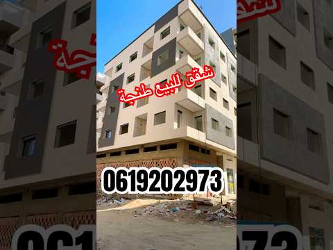 شقق للبيع طنجة قرب الملعب الكبير  عقارات  شقق للبيع دعم