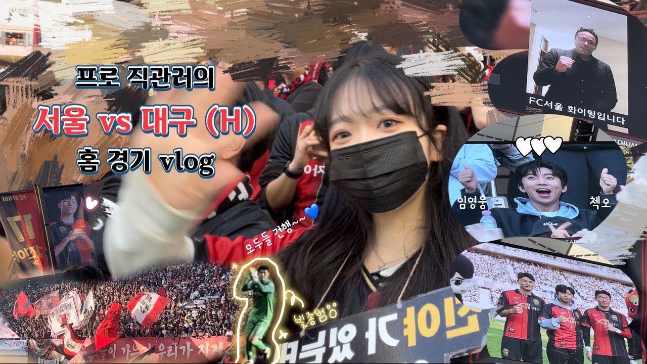 [으녜로운_상암생활]서울vs대구 홈 직관🖤❤️/승점이 간절해!!/임영웅이 시축을 온다고?⚽️/ 임영웅 콘서트/영웅시대/ 건행🍀 /직관브이로그/축구/kleague/ 사만오천명🫢