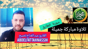 القارئ :عبد الفتاح نصيح Abdelfattah Nassih وتلاوة عطرة جميلة لسورة "الطارق"