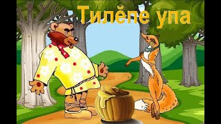 Тилĕпе упа (Лиса и медведь) - чувашская сказка на чувашском языке