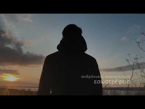 Ανδρόνικος Κοκιαντώνης -