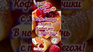 Доброе утро сегодня!