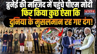 PM visits Omar Ali Saifuddien Mosque: Brunei की मस्जिद में पहुंचे पीएम मोदी, फिर किया कुछ ऐसा कि screenshot 5