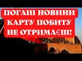 ПОГАНІ НОВИНИ - КАРТУ ПОБИТУ НЕ ОТРИМАЄШ! ПОЛЬЩА