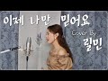 이제 나만 믿어요 임영웅 Cover By 릴민 이제 나만 믿어요 임영웅 Cover By 릴민