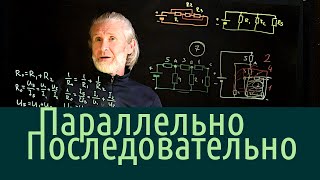 картинка: Электричество 6. Параллельное, последовательное, или как перерисовывать электрические схемы
