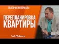 Перепланировка квартиры. Консультация юриста. [RealtyVision.ru]