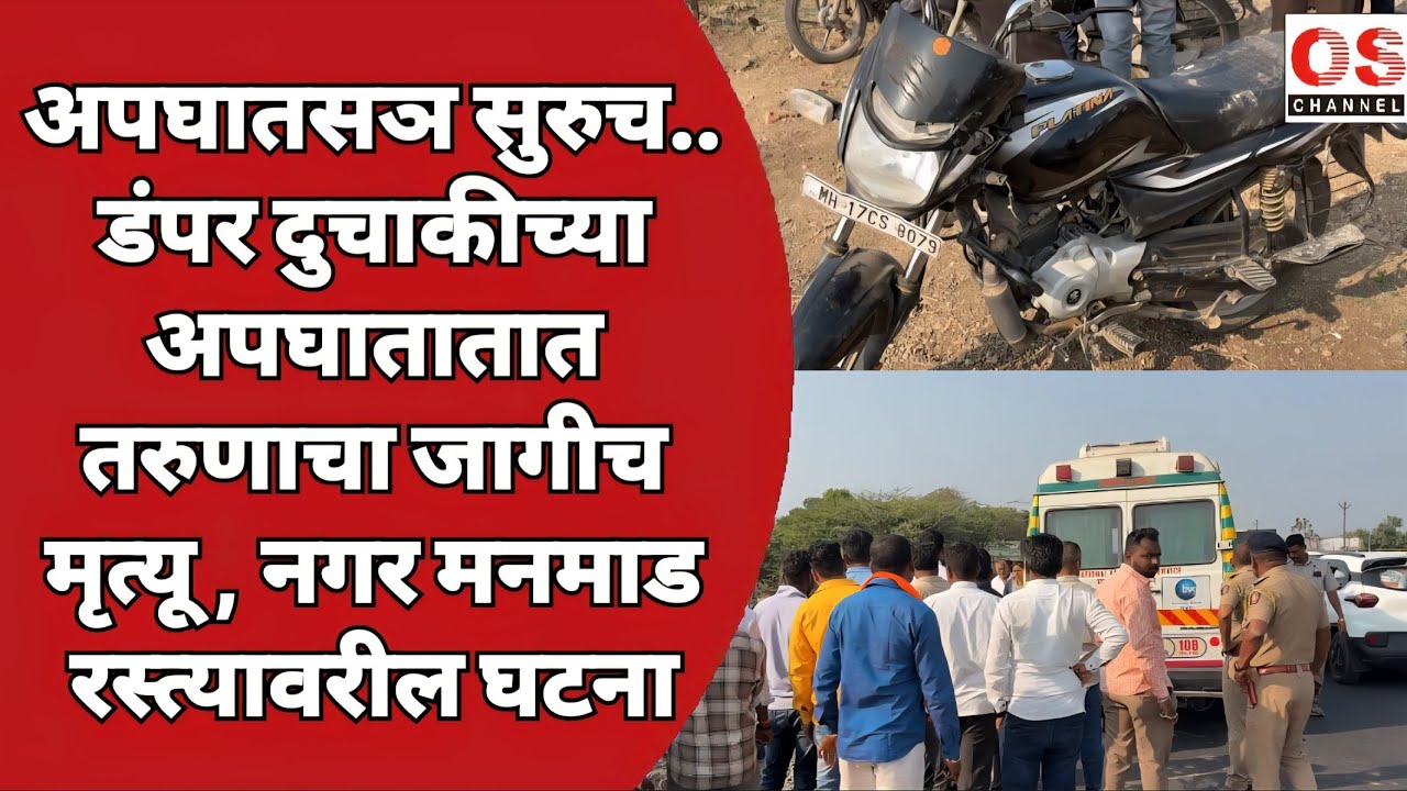 अपघातसञ सुरुच..डंपर दुचाकीच्या अपघातातात तरुणाचा जागीच मृत्यू , नगर मनमाड रस्त्यावरील घटना..!!