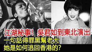 江湖秘事！吳君如到東北演出，一句話得罪黑幫老大，她是如何逃回香港的？︱14K︱新義安︱和勝和︱水房︱香港社團#HK娛樂驛站