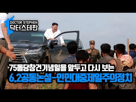 [닥터스테판] 074.〈75돌당창건기념일을 앞두고 다시 보는 6.2공동논설-인민대중제일주의정치〉