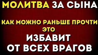 Очень Сильный День Молитвы За Сына!Сегодня Страдания Кончатся -Избавление От Всех Врагов!