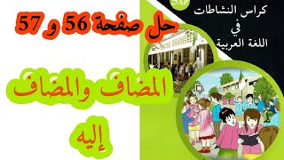 حلول كراس النشاطات في اللغة العربية صفحة 56 و 57  المضاف والمضاف إليه للسنة الخامسة ابتدائي