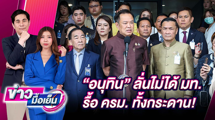 "อนุทิน"ลั่นไม่ได้ มท.รื้อ ครม. ทั้งกระดาน!| ข่าวมื้อเย็น เดลินิวส์ 17/06/68