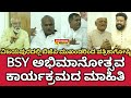 ವಿಜಯಪುರದಲ್ಲಿ ಬಿಜೆಪಿ ಮುಖಂಡರಿಂದ ಪತ್ರಿಕಾಗೋಷ್ಠಿ. BSY ಅಭಿಮಾನೋತ್ಸವ ಕಾರ್ಯಕ್ರಮದ ಮಾಹಿತಿ | BSY ABHIMANOTSAV