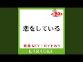 恋をしている (カラオケ) (原曲歌手:Every Little Thing)