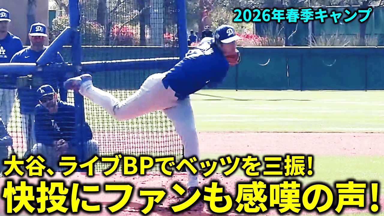 大谷､ライブBPでベッツ､フリーマンを三振に!7人に投げて安打性2本!快投にファンからも感嘆の声!【現地映像】春季キャンプ