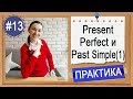 Практика #13 Present Perfect и Past Simple (урок 1) - I have done или I did