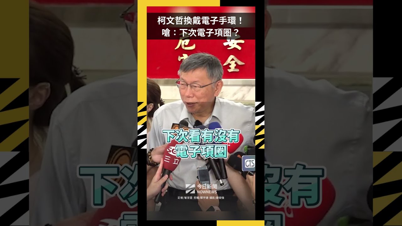 柯文哲換戴電子手環！嗆：下次電子項圈？｜NOWNEWS
