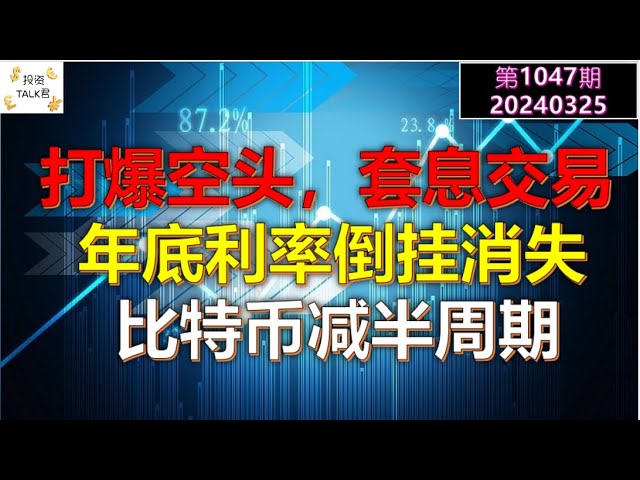 ✨【投资TALK君1047期】政府出手：打爆空头！何为套息交易（CARRY TRADE)；比特币的减半周期✨20240325#NFP#通胀#美股#美联储#经济#CPI#美国房价#btc#比特币#日本