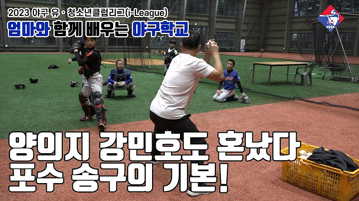 양의지 강민호도 혼났다는 그것! 강성우 코치님이 알려주는 포수 송구 기초!
