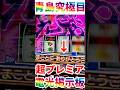 "青島究極目"プレミア電光掲示板演出から見せてやる!!【スマスロモンキーターンV】 #モンキーターン #スロット #shorts