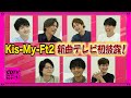 【CDTV】Kis-My-Ft2ライブ！ライブ！で新曲をテレビ初披露！