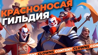 картинка: Банда красный носик | Albion гильдия