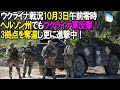【ウクライナ戦況】10月3日。ヘルソン州でもウクライナ軍反撃！3拠点を奪還し更に進撃中！