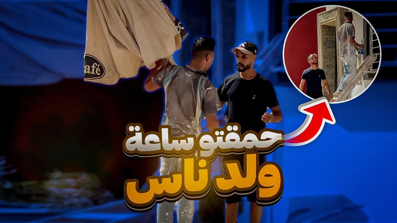 صباغ حمقتو مسكين ساعة ولد ناس😂