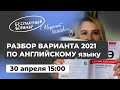 ДОСРОЧНЫЙ ВАРИАНТ ЕГЭ 2021 АНГЛИЙСКИЙ | ОТВЕТЫ