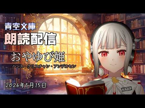 まったり朗読配信！青空文庫から『おやゆび姫』を読んでいくよ📚リラックスして聞いてね✨【黒杜えれん】