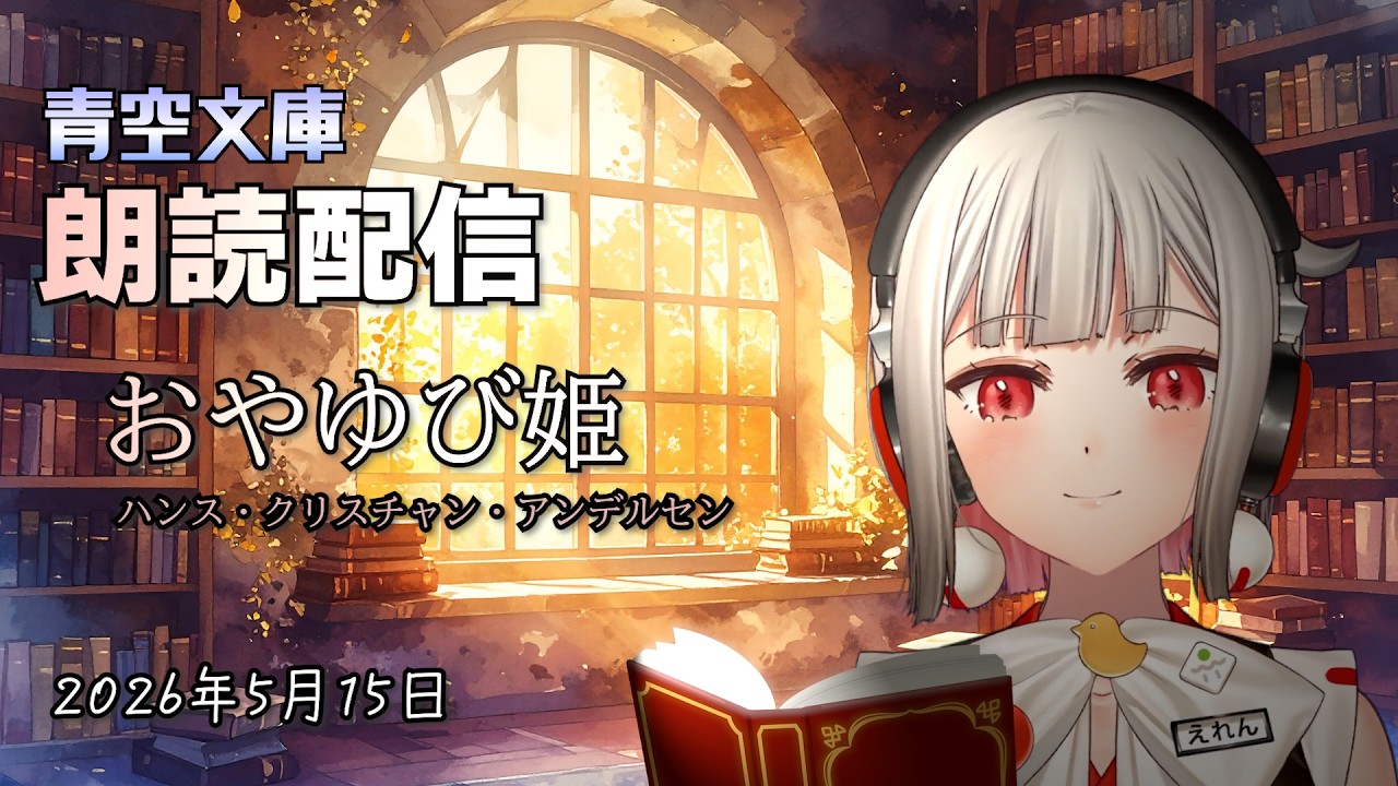 まったり朗読配信!青空文庫から『おやゆび姫』を読んでいくよ📚リラックスして聞いてね✨【黒杜えれん】