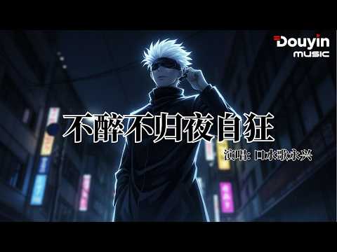 口水歌永兴 - 不醉不归夜自狂『夜色揉碎沉默，晚风燃起心火，心事全都不说』【动态歌词MV】