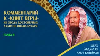 Комментарий к «Книге веры» | Глава 11 | Шейх Абдуллах аль-Гъунайман ᴴᴰ