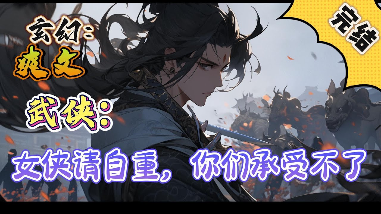 🔥完结！💥独家！《武侠：女侠请自重，你们承受不了》苏辰获得一家龙门客栈。客栈内有一座神异龙门。任何人来客栈皆可挑战跃龙门，成功跃过龙门者，可向客栈提出一个要求。#玄幻#穿越#有声漫画#爽文#无敌#武侠