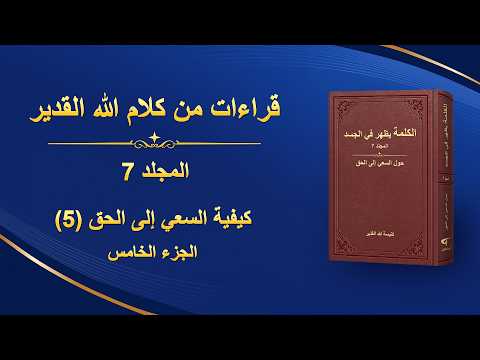 كلمة الله – كيفية السعي إلى الحق (5) (الجزء الخامس)