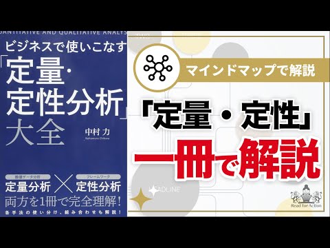 【マインドマップで解説】ビジネスで使いこなす「定量・定性分析」大全