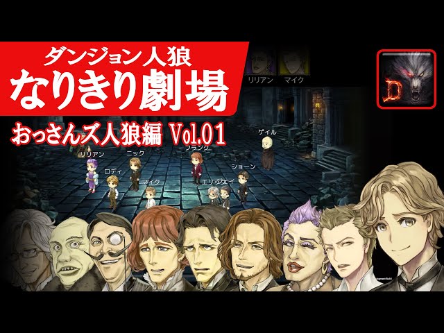 ダンジョン人狼 なりきり劇場 おっさんズ人狼編 Vol.01】 - YouTube