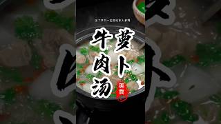 家常菜【萝卜牛肉汤】这样做，肉质鲜嫩汤鲜味美！#美食教程 #牛肉湯 #美食 #牛肉 #美食分享 #家常菜 #烹饪 @kmkmx9 #萝卜